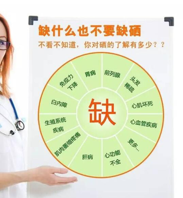 缺什么也不要缺硒