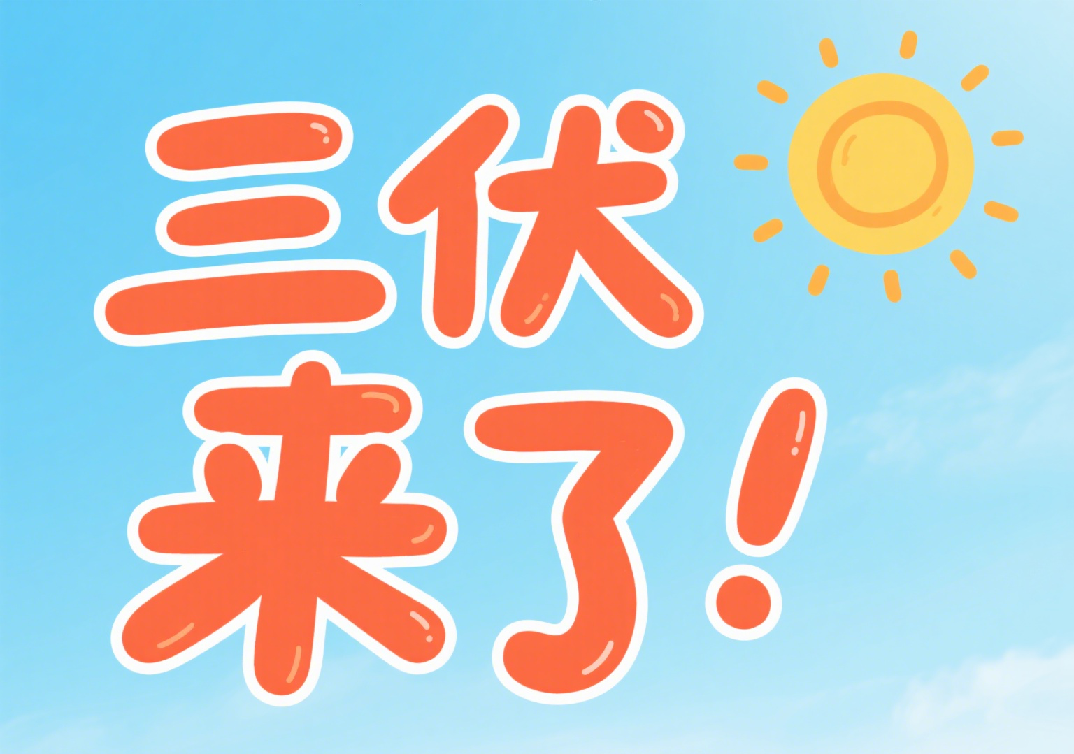 三伏天：一年里最粘人的时节来了！