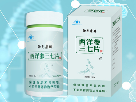 西洋参三七片：古方“黄金搭档”，缓解你日常疲劳！