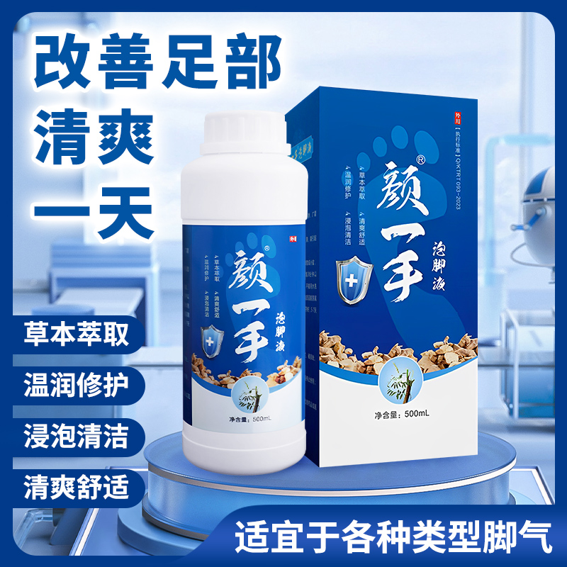 颜一手泡脚液脚气脚痒脚裂脚臭出汗泡脚液