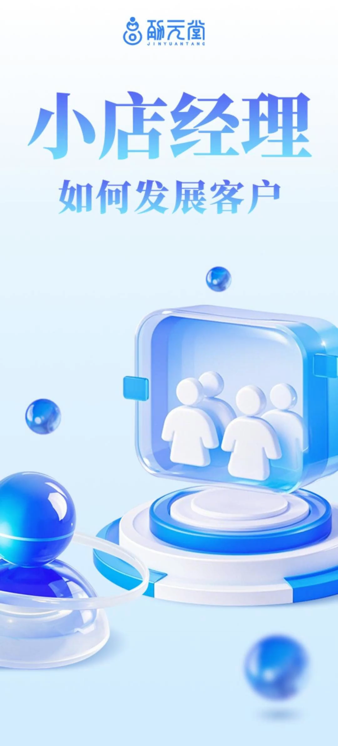 小店经理如何发展客户
