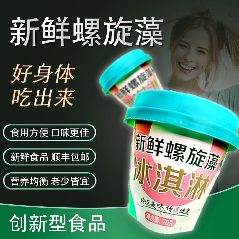 新鲜螺旋藻冰淇淋绿色食品70g*30个