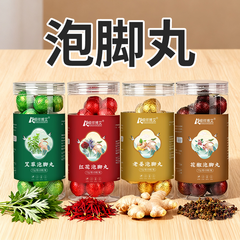 【4罐混合装】艾草泡脚丸藏红花老姜花椒草本足浴泡脚丸