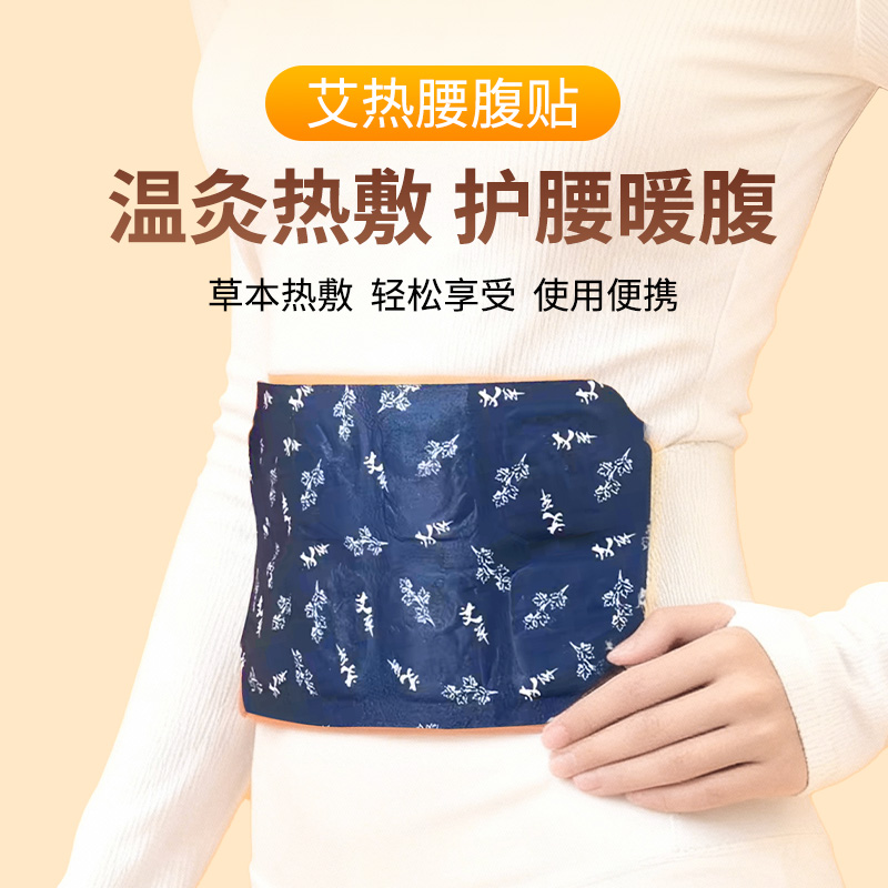 【1盒】暖腰贴艾草热敷包暖腰腹自发热腰部腹部暖贴