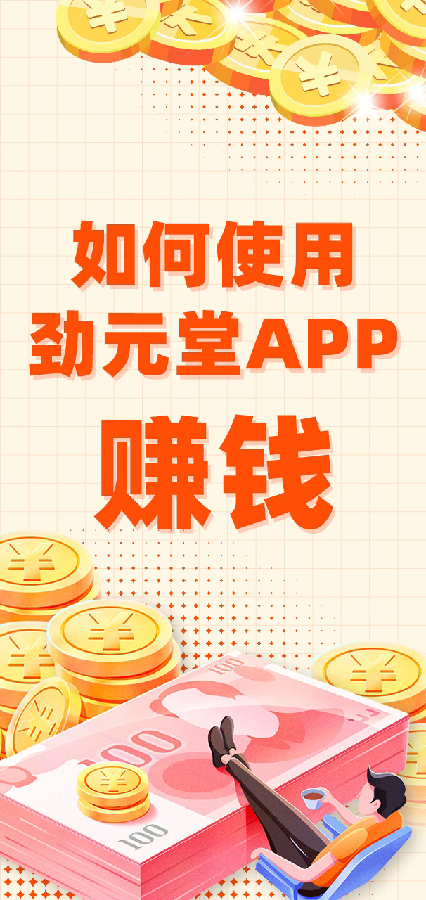 如何使用劲元堂APP赚钱