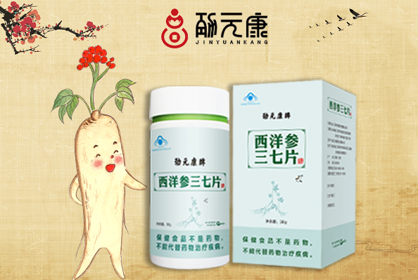 劲元康西洋参三七片