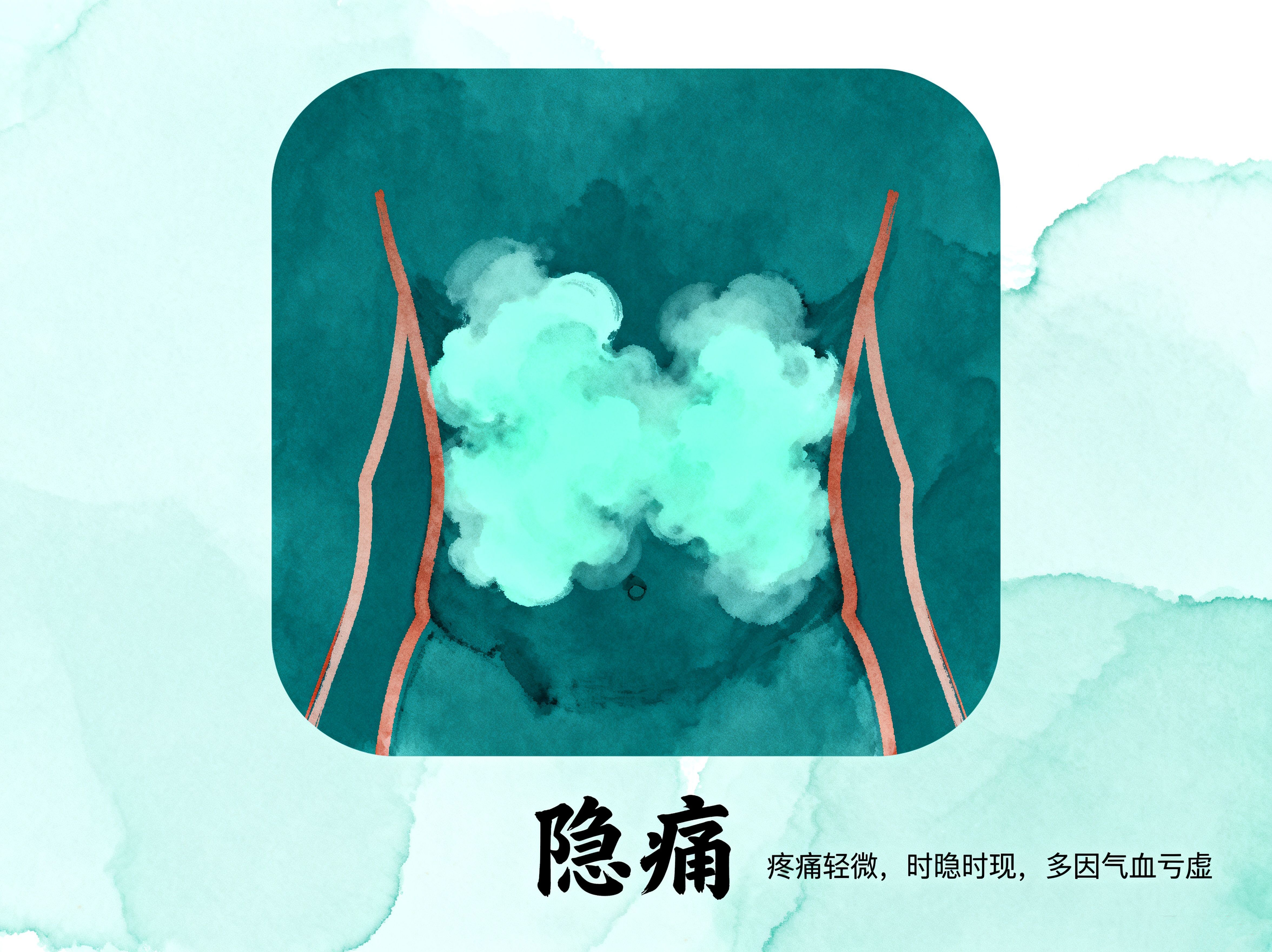 中医隐痛辨证