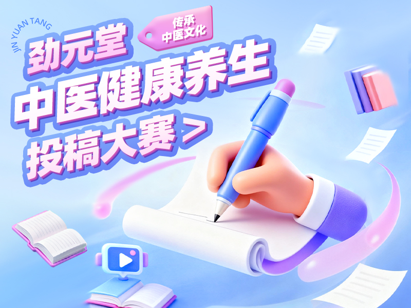 劲元堂商城投稿活动策划