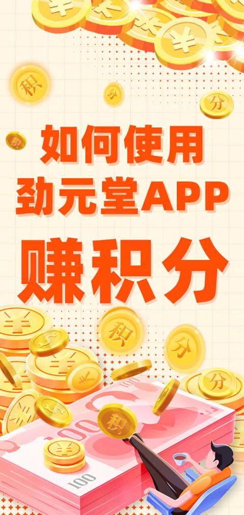 劲元堂APP如何赚积分