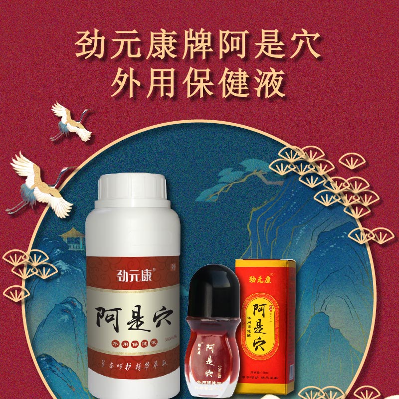 劲元堂阿是穴液