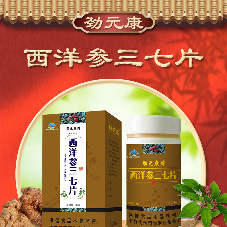 劲元康西洋参三七片价格多少钱_效果怎么样_功效/作用_劲元堂商城