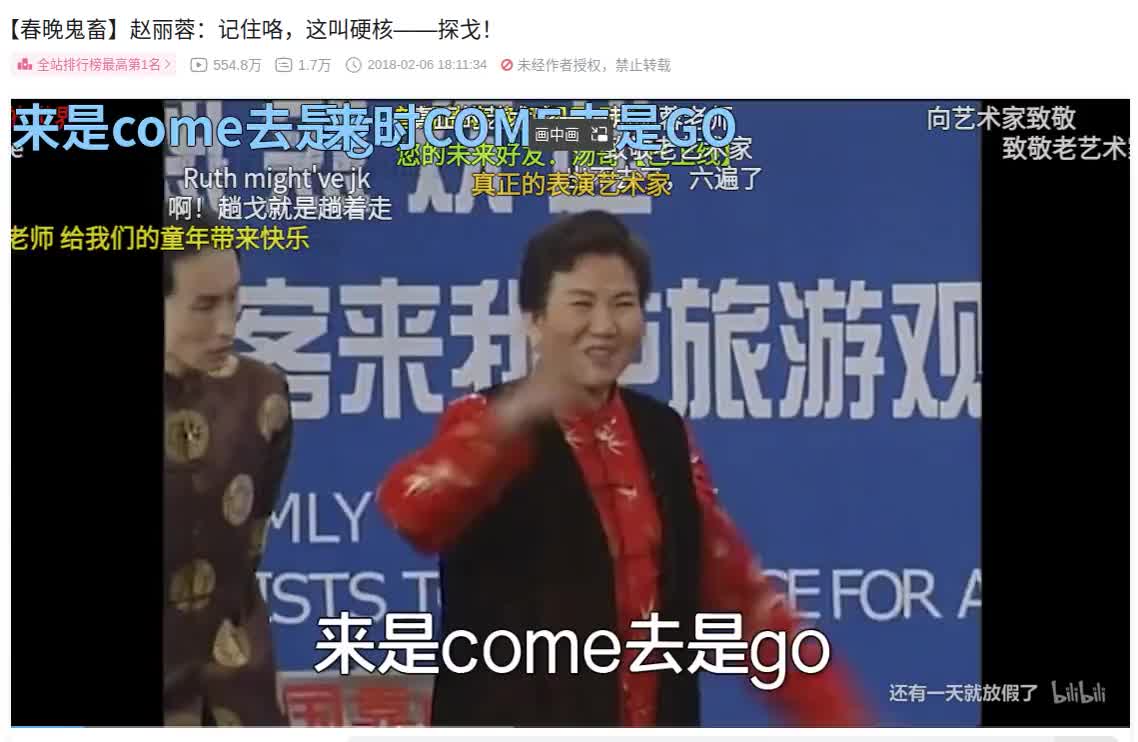 春晚鬼畜】赵丽蓉：记住咯，这叫硬核——探戈！