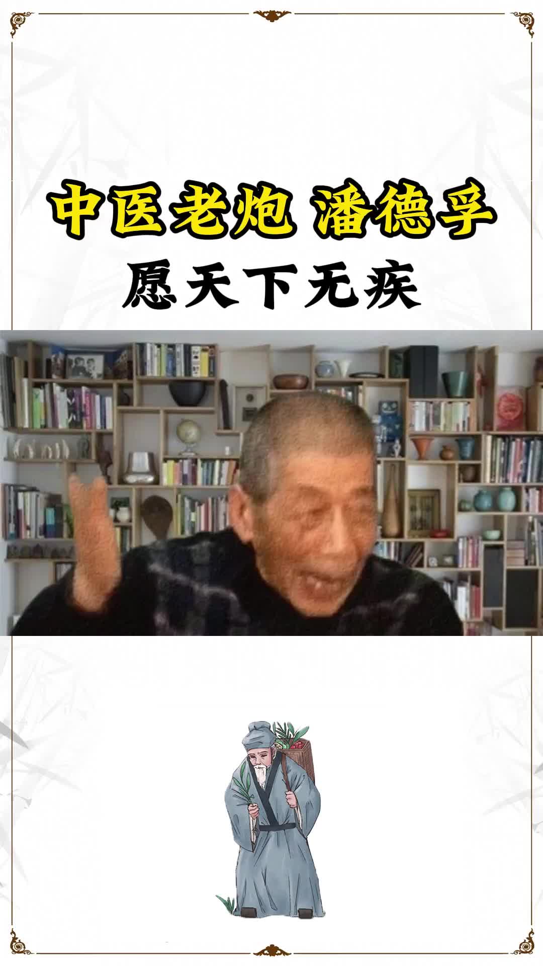 中医老炮潘德孚 中医必须要传承 传承古中医