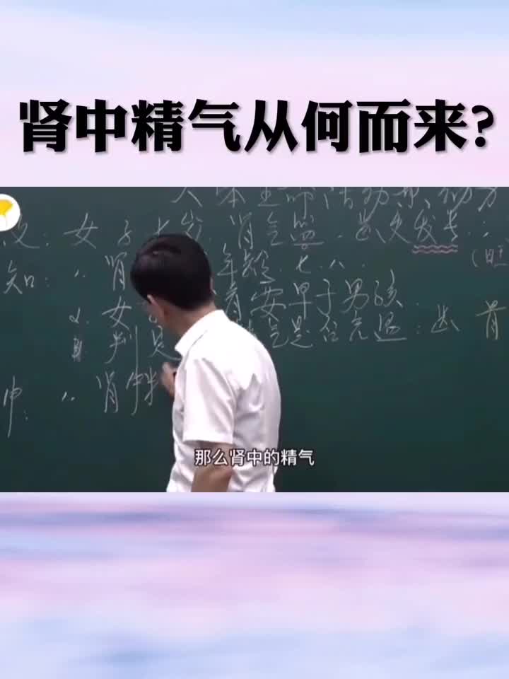 肾为生气之源，有贮藏精气的作用，那肾中精气从何而来呢？