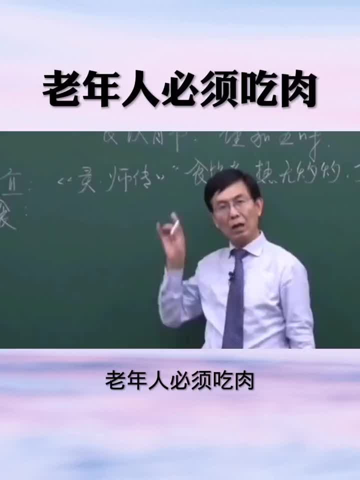 老年人必须吃肉，为什么？看完你就懂了。吃肉 健康 健康养生