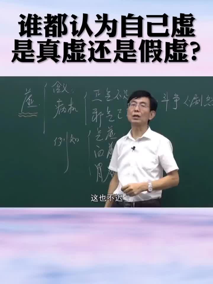 谁都认为自己虚，是真虚还是假虚？看完你就懂了