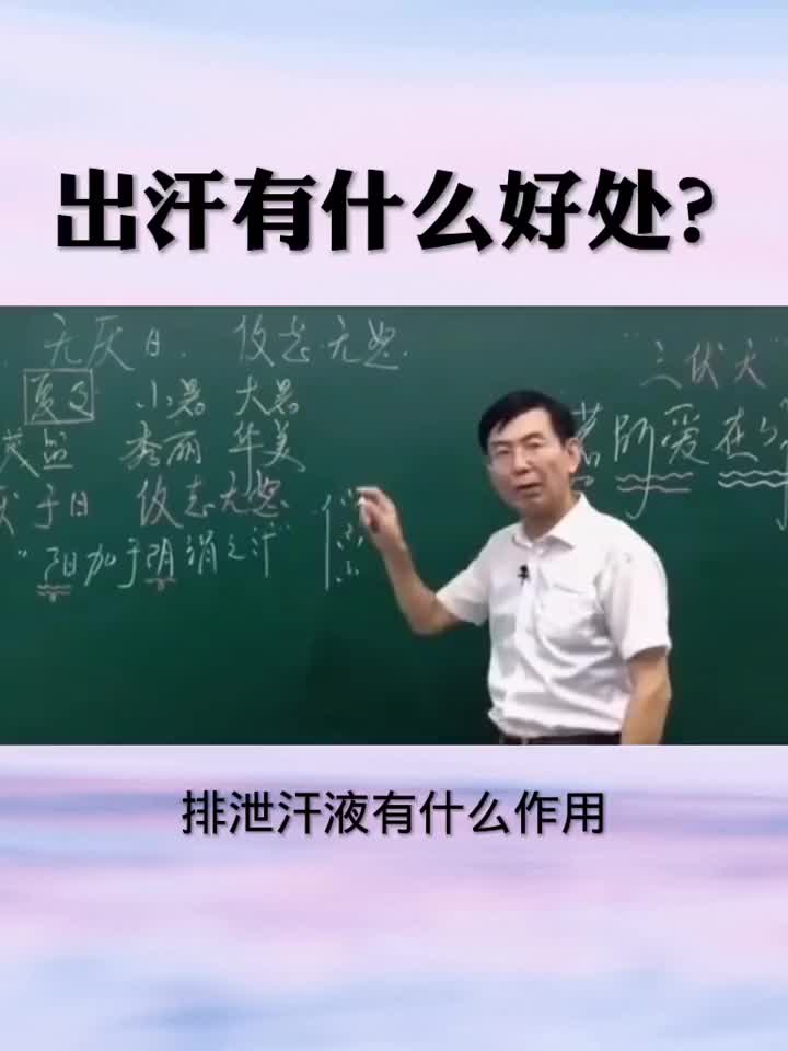 人人都会出汗，你知道出汗有什么好处吗？