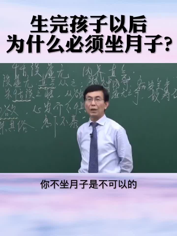 生完孩子以后为什么必须要 坐月子？不 坐月子 会有什么影响？看看教授怎么讲