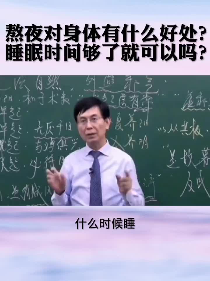 现在的年轻人都有熬夜的习惯，你知道熬夜对身体有什么好处吗？睡眠时间是不是够了就可以了呢？