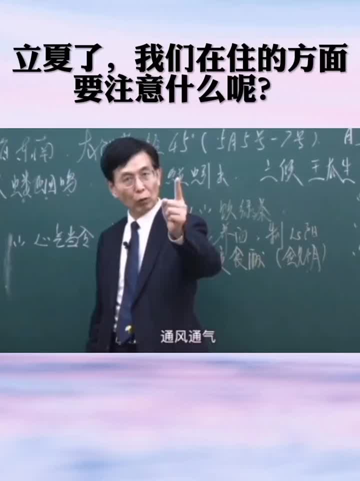 立夏了我们在住的方面应该注意什么？才能准确养生，看看教授讲解