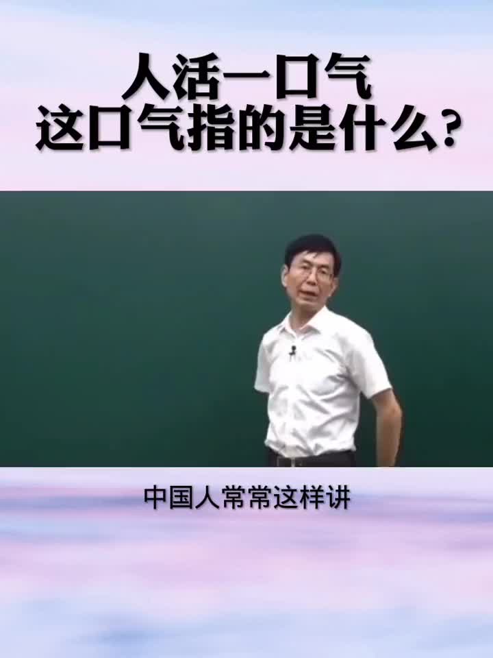 常说人活一口气，这口气指的是什么？你知道吗？人活一口气 健康养生