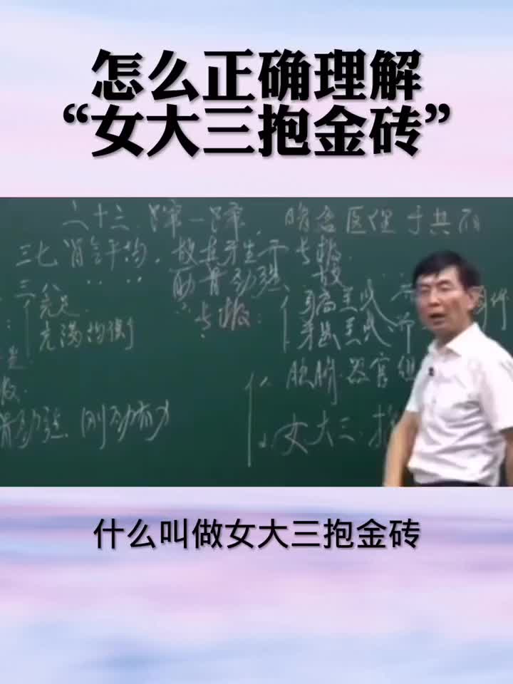 女大三抱金砖”就是娶个老婆比自己大三岁吗？真的是这样吗？怎么正确理解，听听教授讲解，看完你就懂了