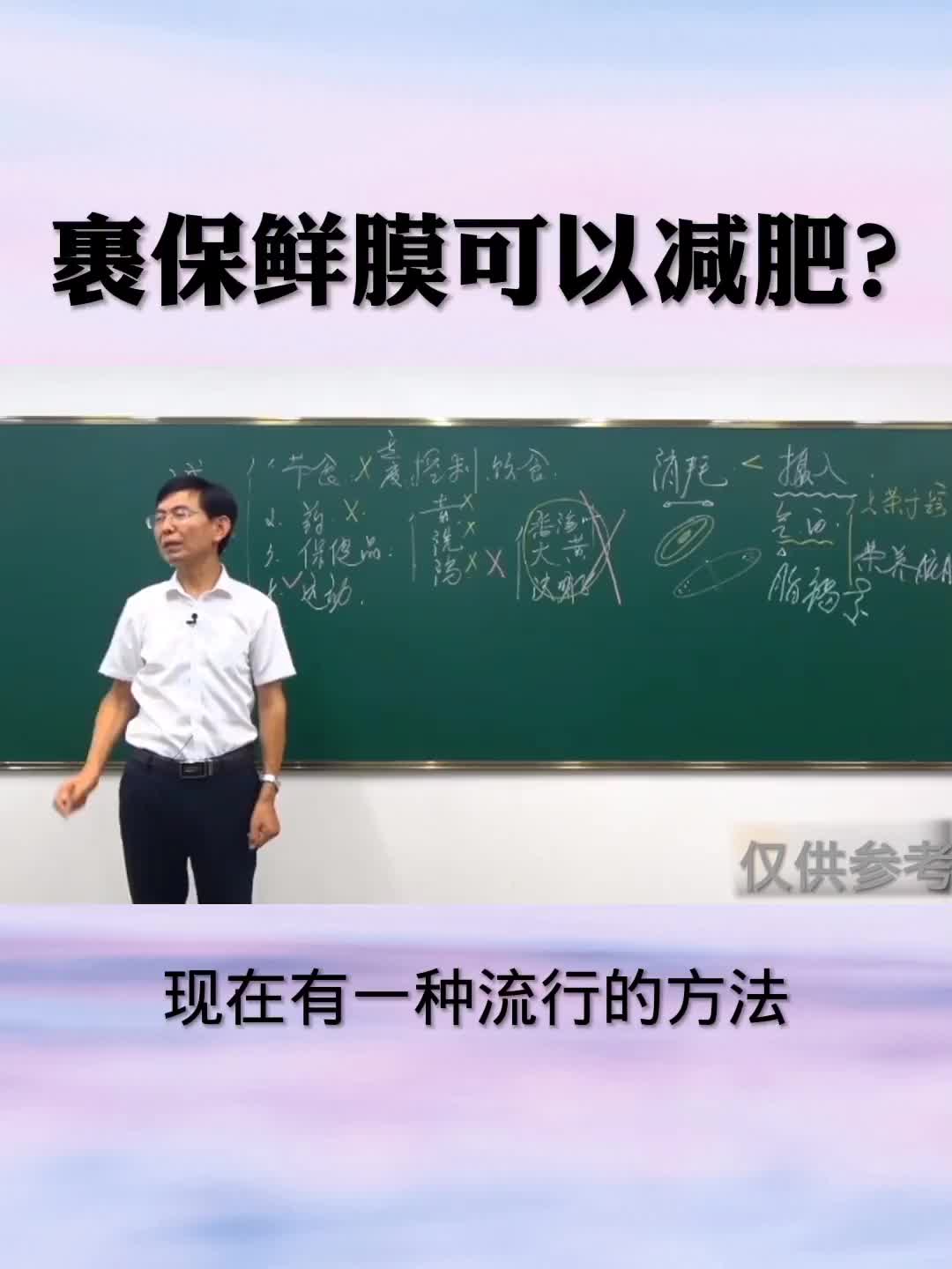 爱美之心人皆有之，现在有一种流行的减肥方法，裹保鲜膜，这样真的可以减肥吗？听听教授怎么讲