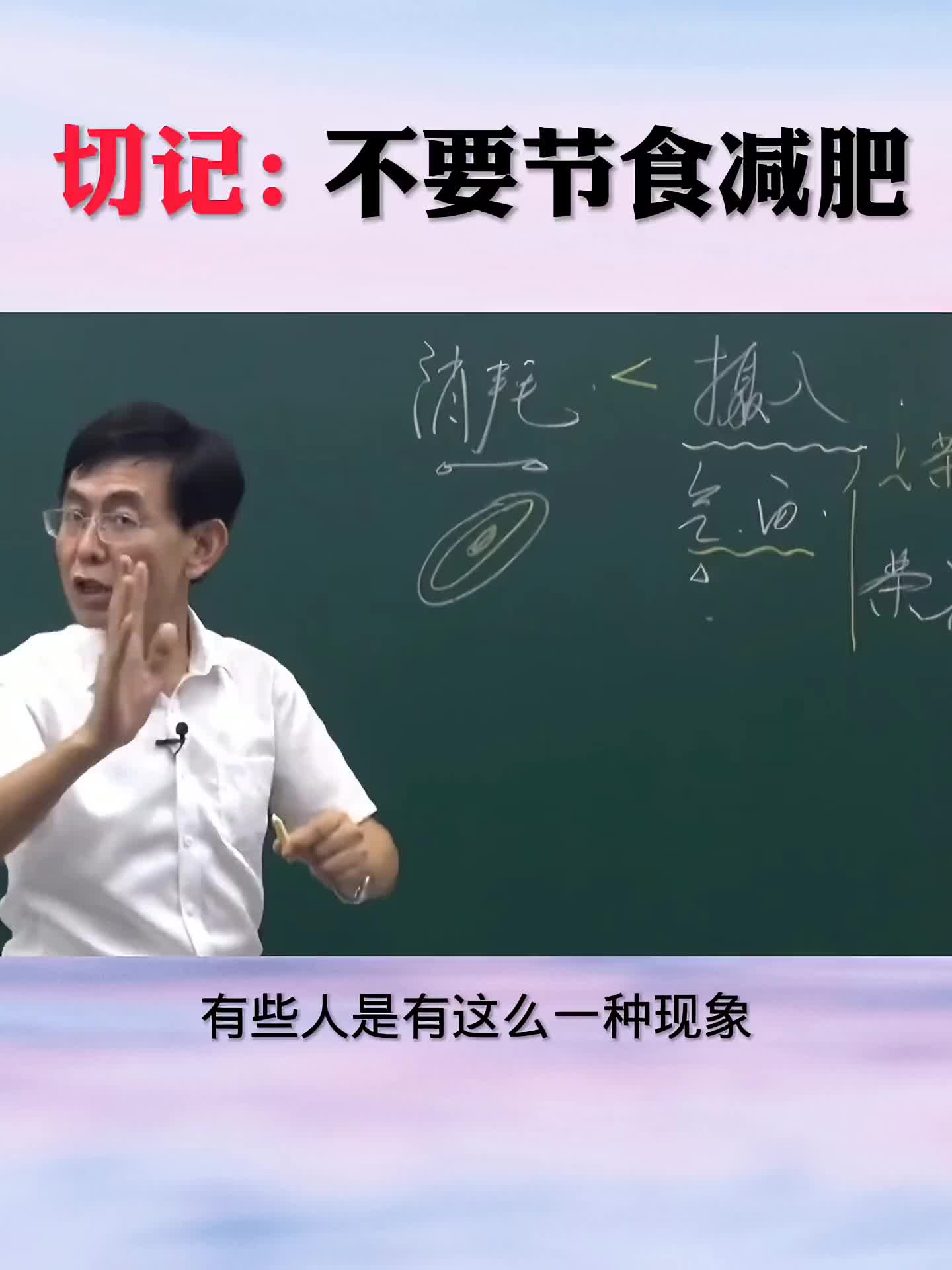 很多女性都在节食减肥，节食减肥真的有效吗？为什么总会出现反弹情况？听张景明教授讲述：减肥 养生 健康