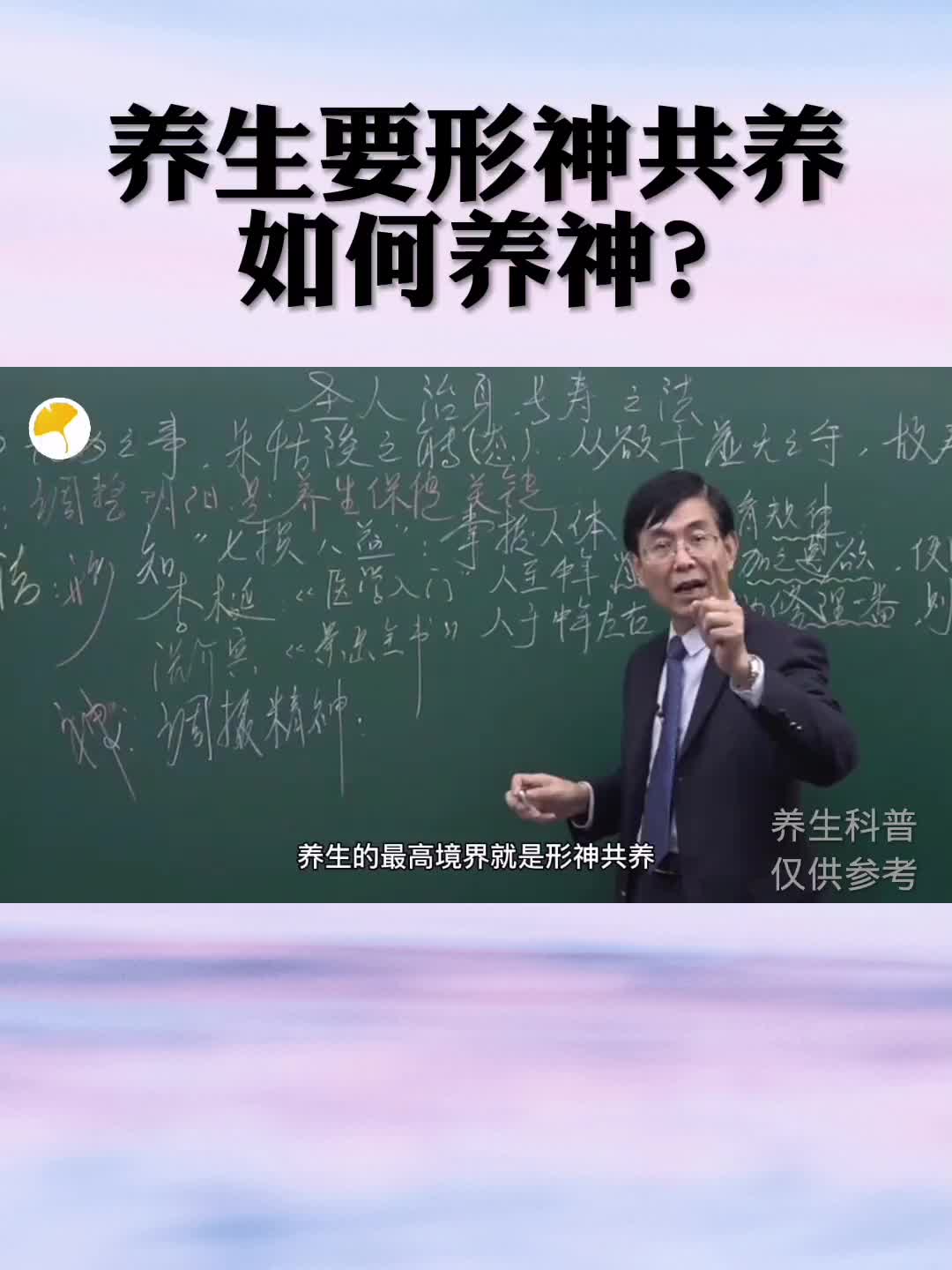 养生的最高境界，形神共养。今天告诉你如何养神，一定要看到最后哦 养生 黄帝内经