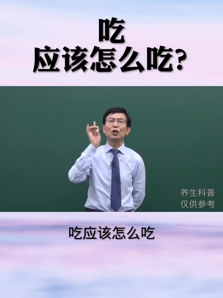 应该怎么吃？你吃对了吗？吃 养生 黄帝内经