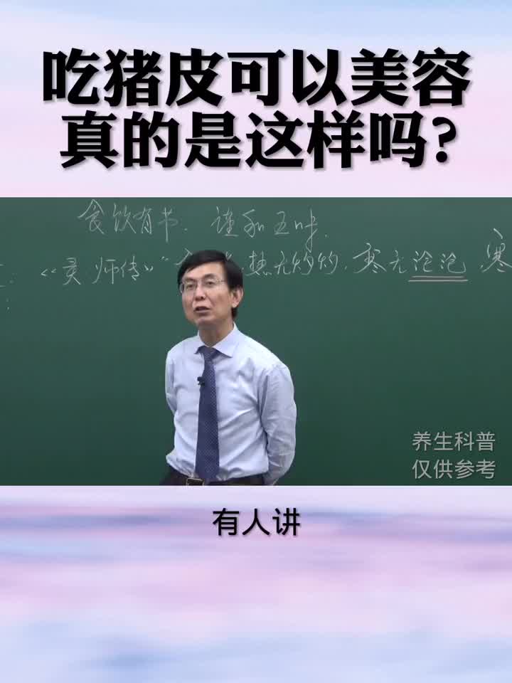 吃 猪皮 可以 美容护肤，真的是这样的吗