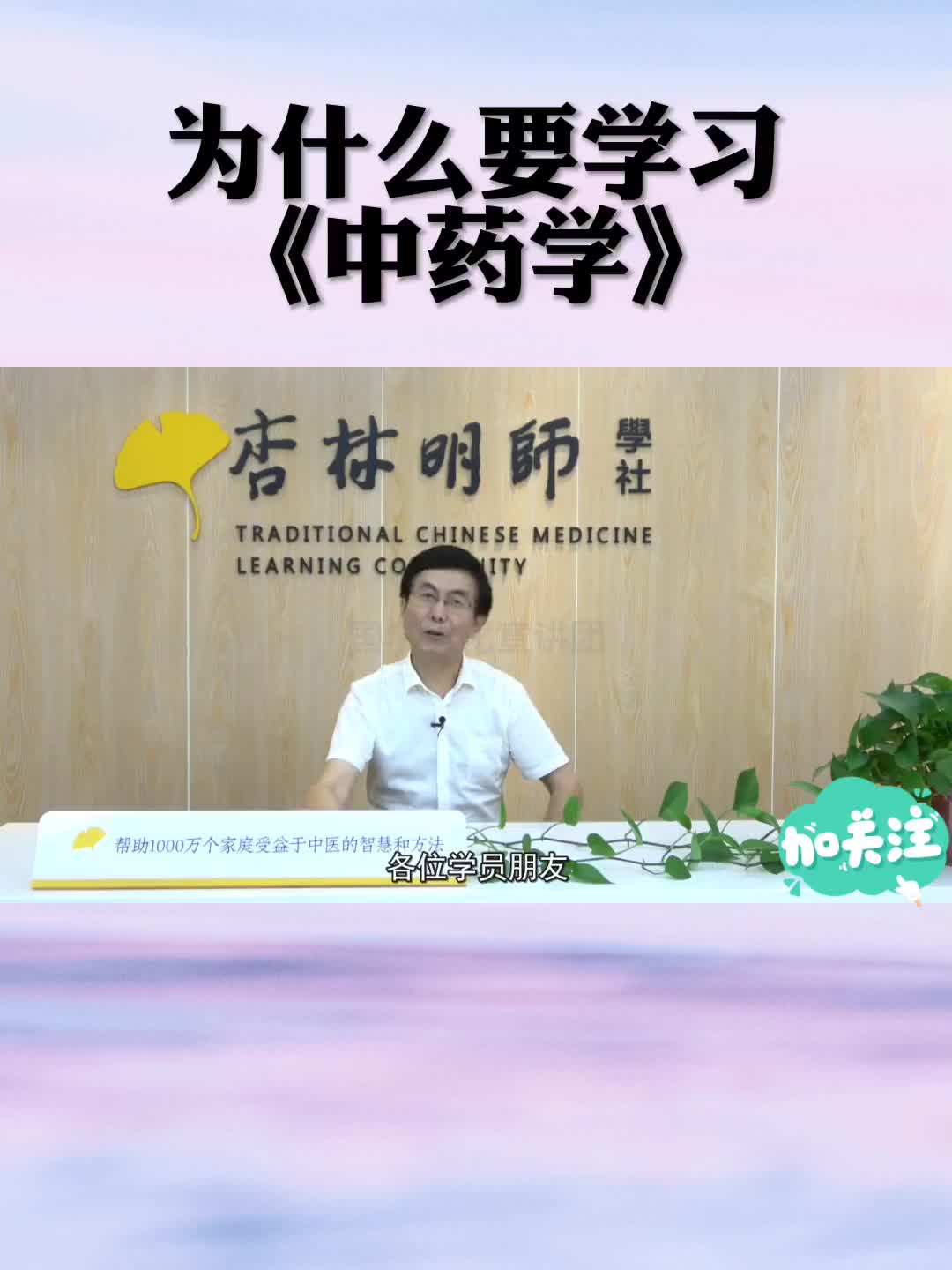 为什么要学习 中药学，如何才能学好它，不用担心，张景明教授 带你讲透每一味 中药