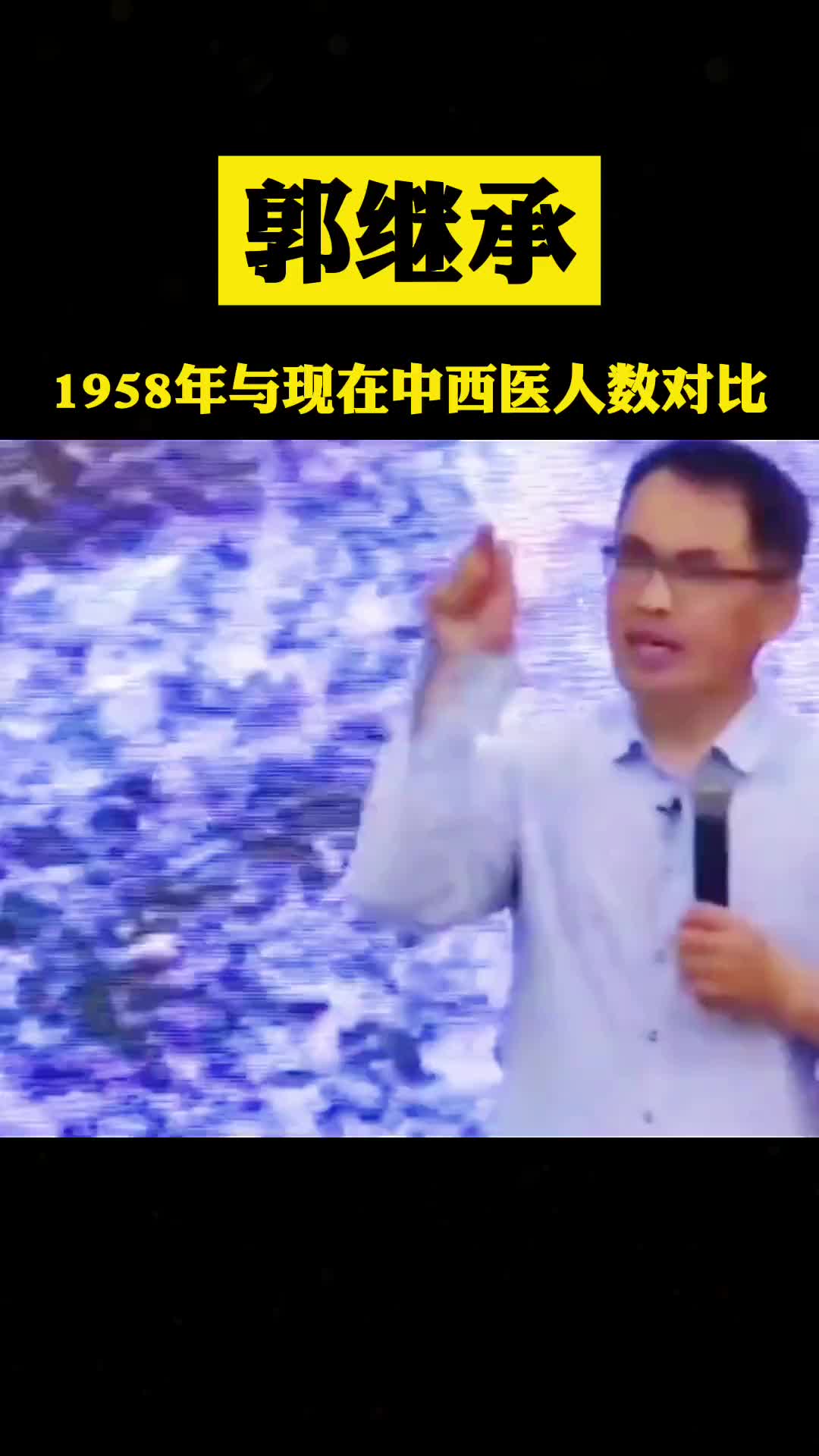 郭继承 1958年，毛主席下决心解决血吸虫病的时候，中医的人数比西医多10万