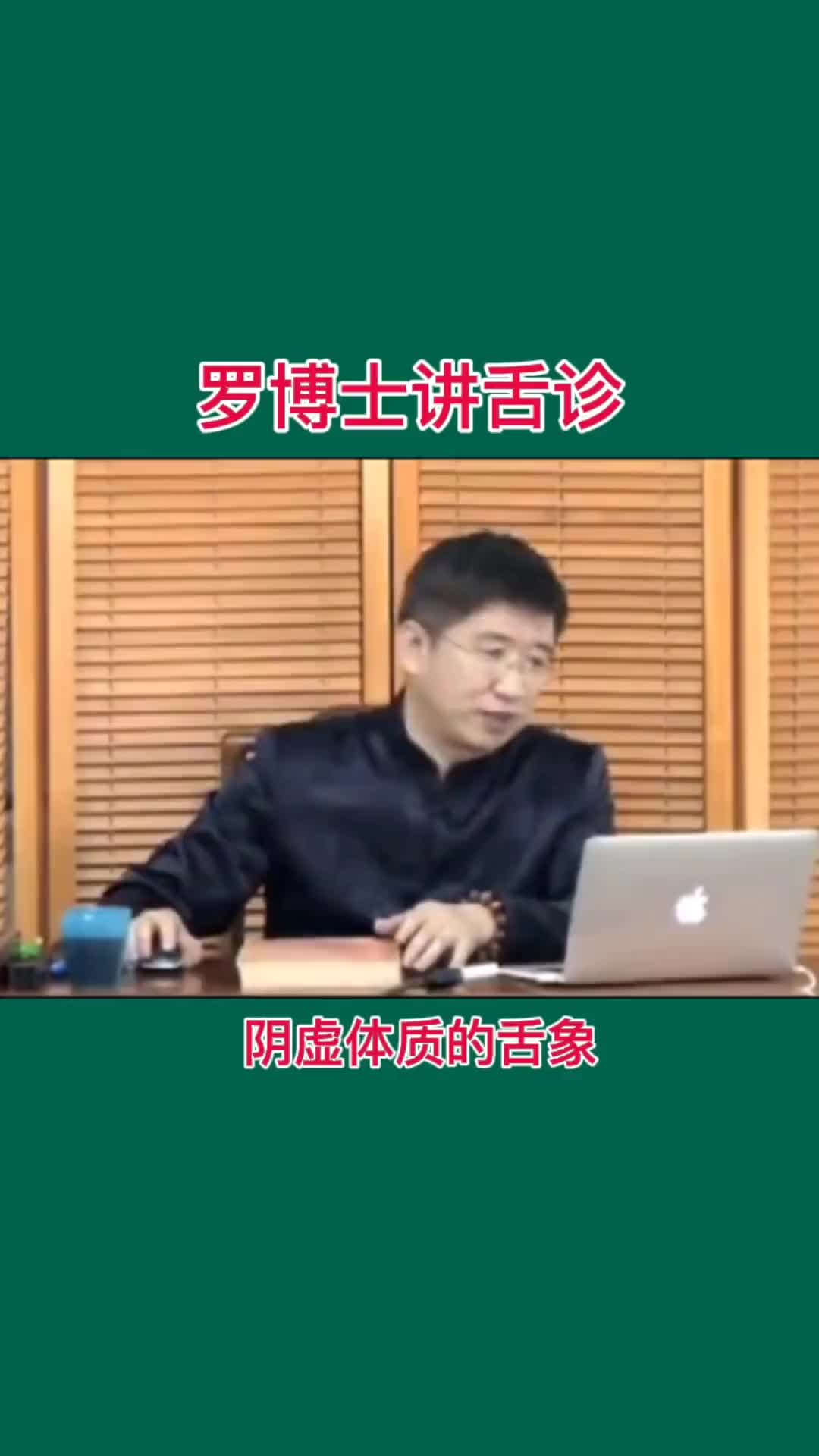 00010 罗博士讲舌诊，阴虚体质的舌象