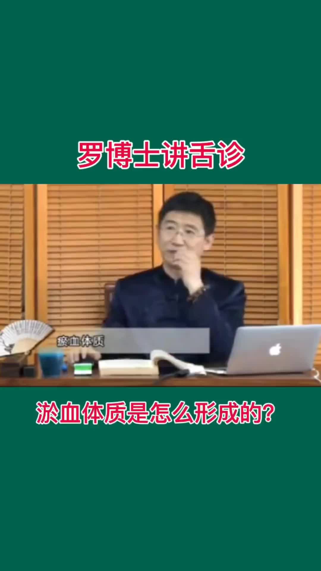 00018 罗博士讲舌诊，淤血是怎么形成的