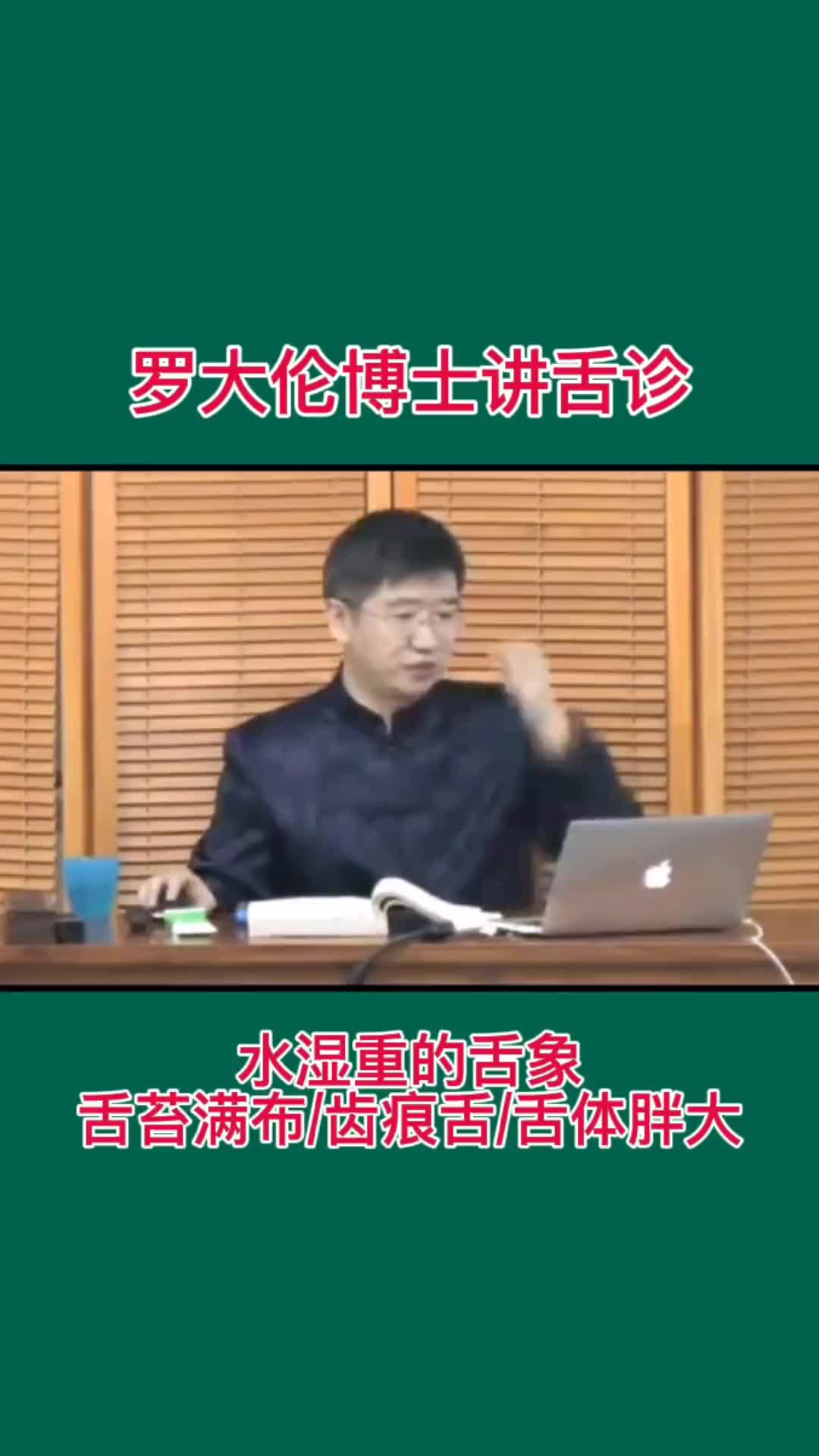 00025 罗大伦博士讲舌诊，水湿重的舌象