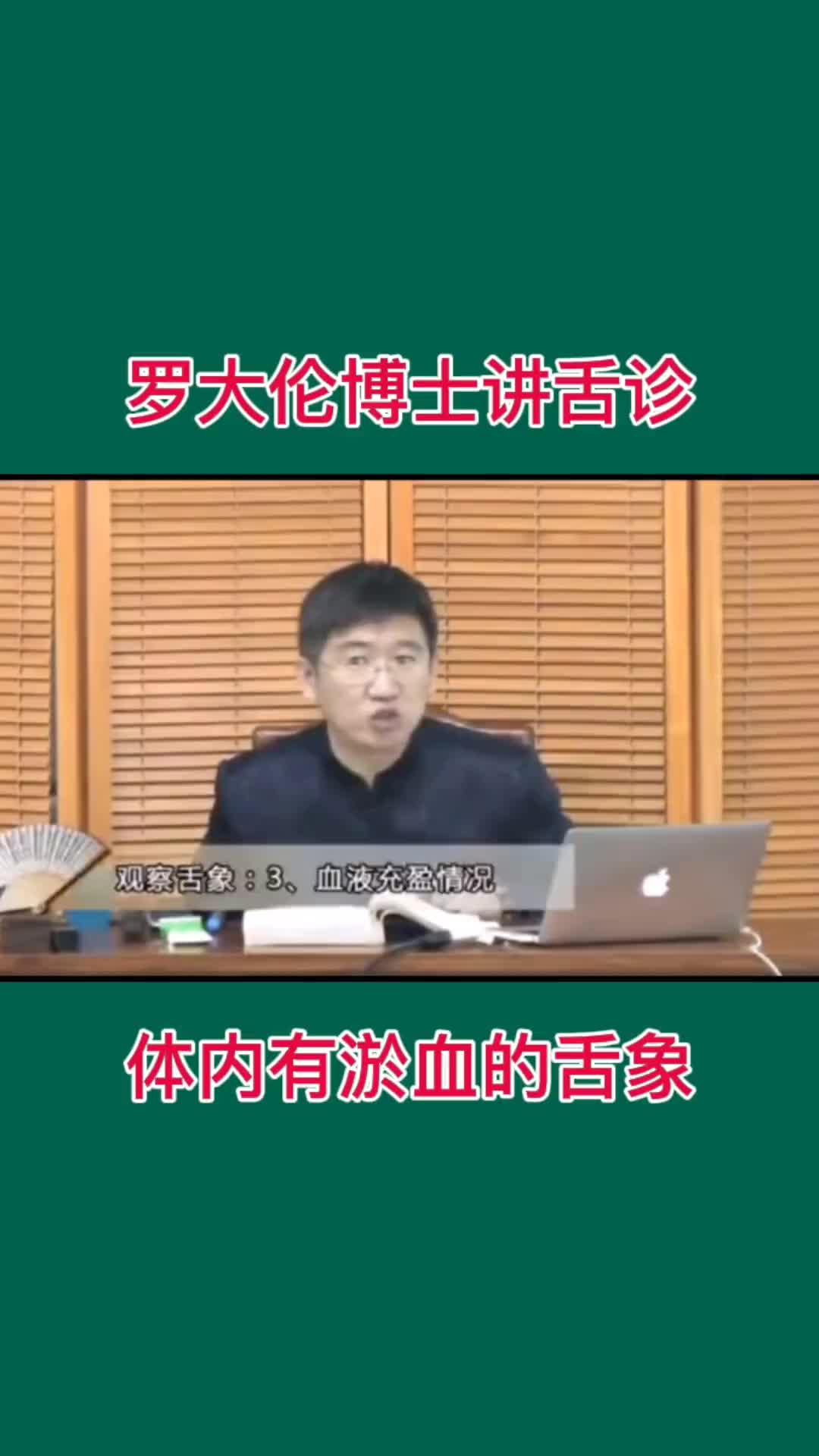 00026 罗大伦博士讲舌诊——体内淤血舌象