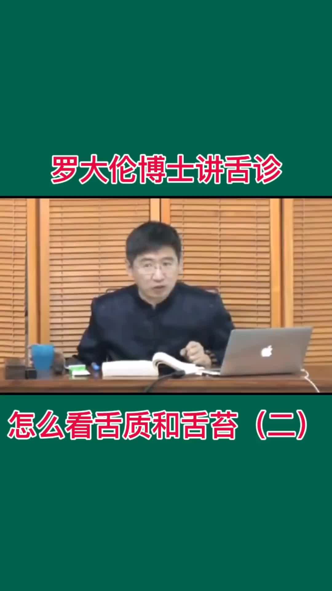 00028 罗大伦讲舌诊，怎么看舌苔和舌质