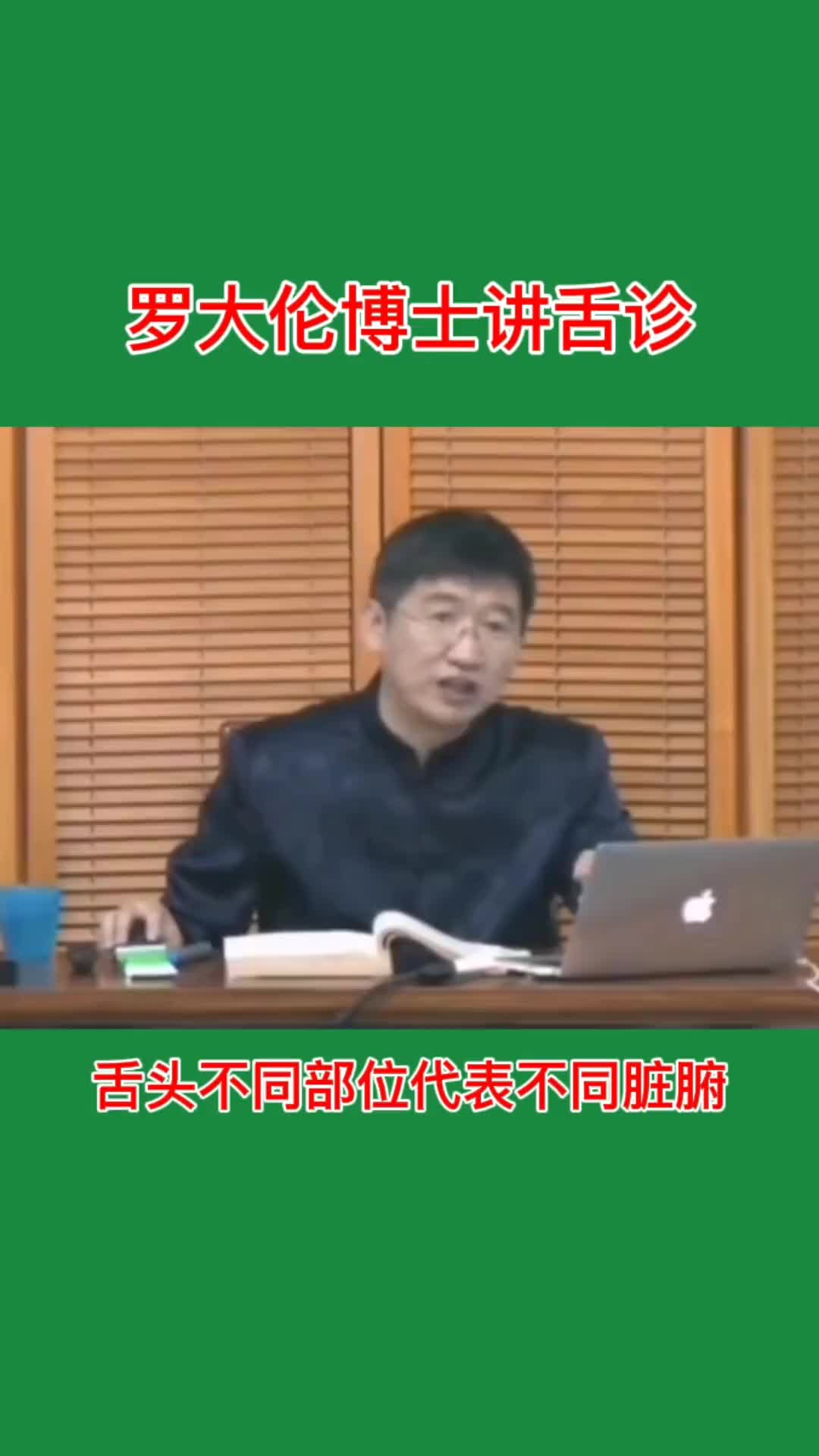 00030 罗大伦博士讲舌诊