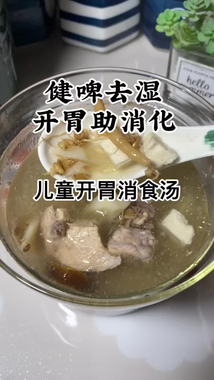 宝贝吃饭香香不积食，当妈的并非浪得虚名的，这款儿童汤营养丰富还开胃消食，宝妈们收藏起来给宝贝多喝汤 