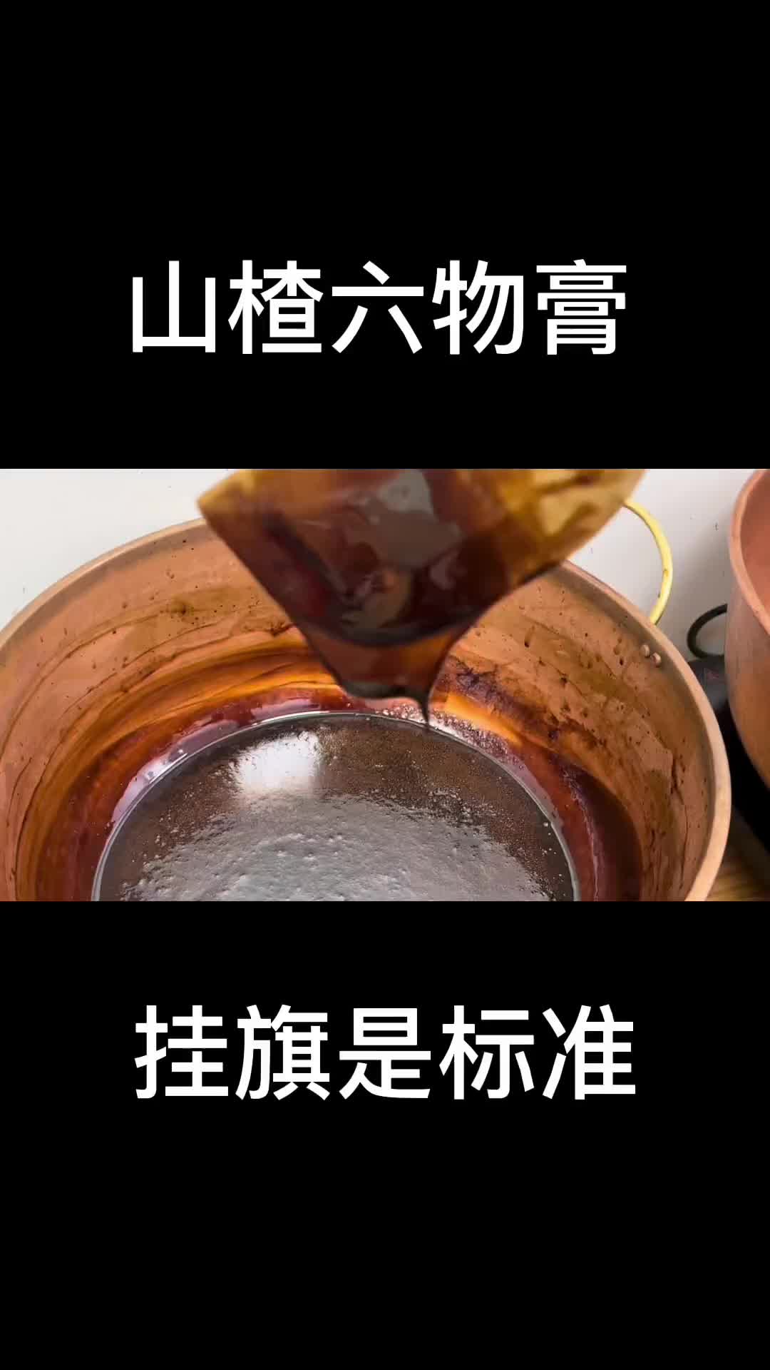 百分之99的宝妈真的不会做山楂六物膏，有的熬太过了勺都勺不动，有的熬太稀不好保存容易变质。