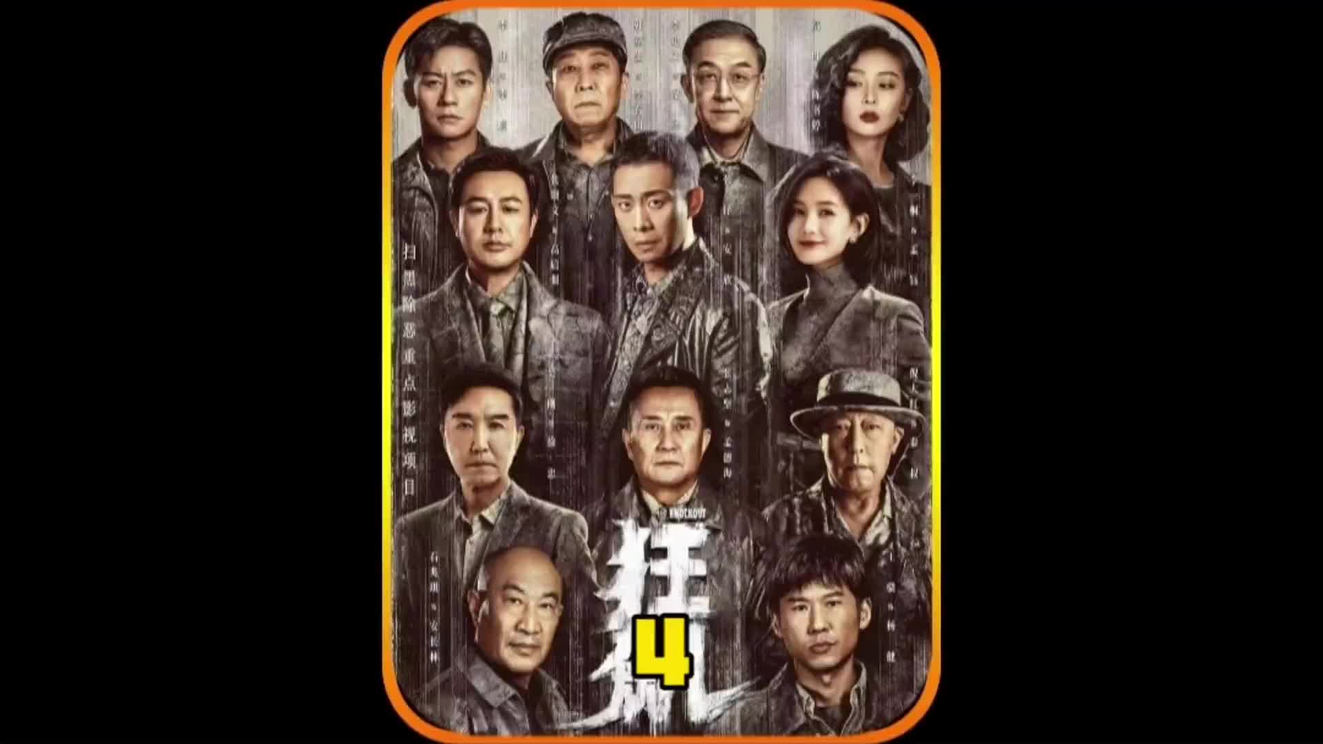 堪比海天盛筵的一次Party 电视剧狂飙 张译 抖音二创激励计划 扫黑