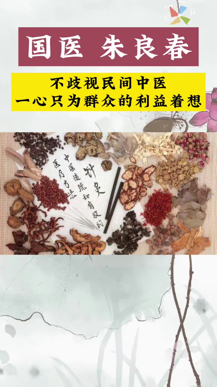 中医 中医文化 中医传承 学习中医 朱良春一心只为群众的利益着想