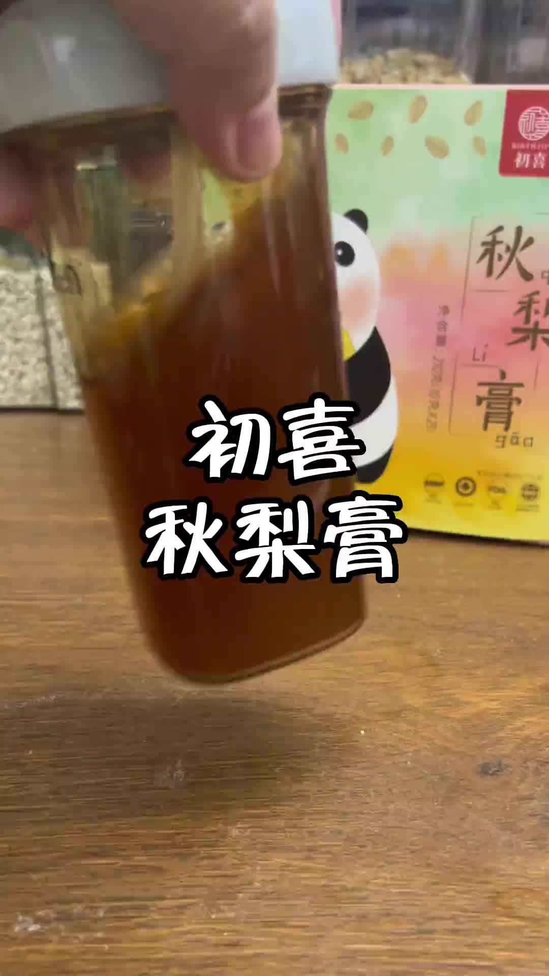 初喜秋梨膏是我唯一认可的一款秋梨膏，现在活动我又囤了四盒 宝妈分享 宝妈推荐