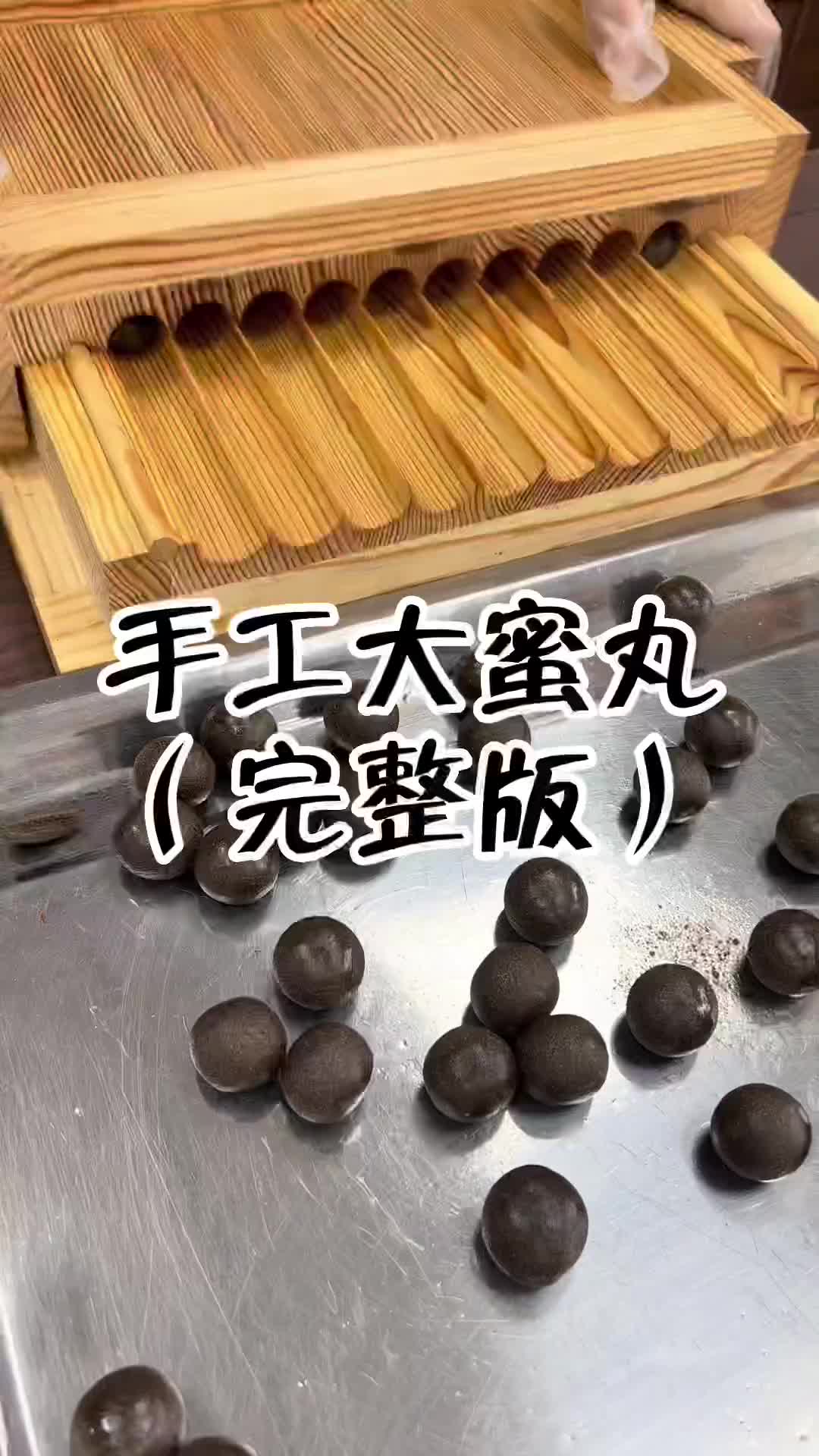 台上一分钟，台下十年功。别看以为手工蜜丸很简单，不仅是个费力活且还讲究 传统手艺 非遗传承