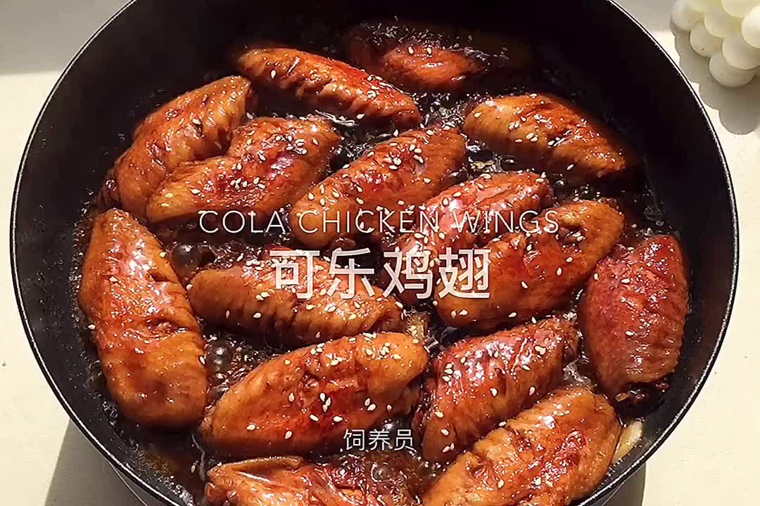 可乐鸡翅yyds！鸡翅