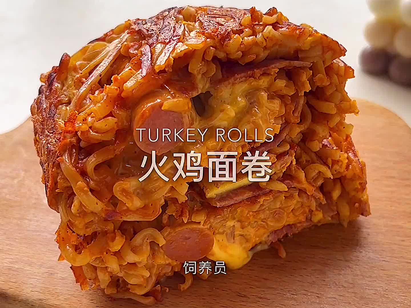 又发现了火鸡面的新吃法！一口下去超满足～火鸡面