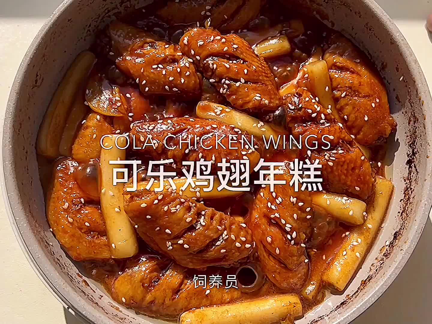 几点回家，做了你爱吃的可乐鸡翅～鸡翅 年糕