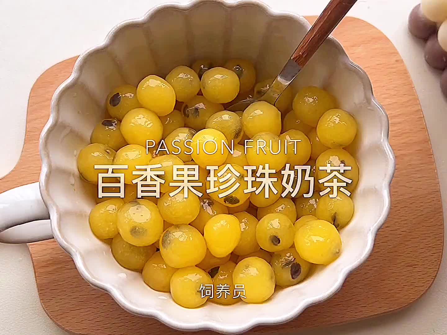 屏幕前的你是不是在咽口水？百香果 奶茶