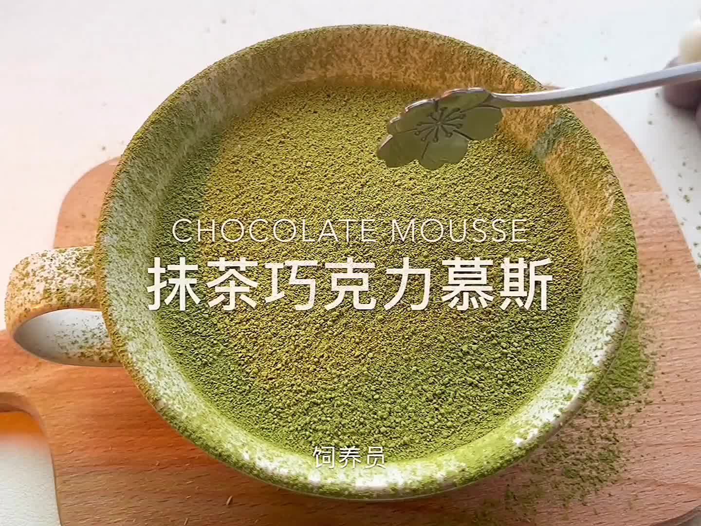 抹茶巧克力慕斯，满满一口都是春天～ 春日美食大赏